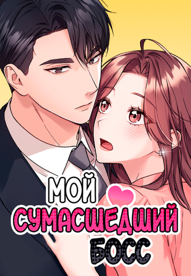 Мой сумасшедший Босс