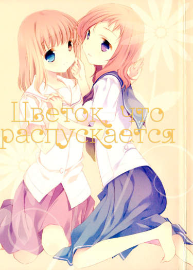 Цветок, что распускается