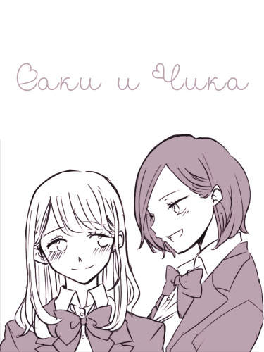 Саки и Чика