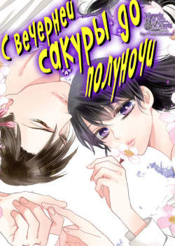 С вечерней сакуры до полуночи