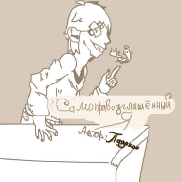 Самопровозглашённый я