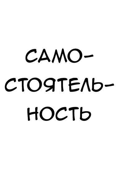 Самостоятельность