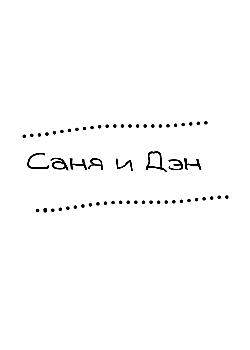 Саня и Дэн