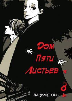 Дом Пяти Листьев