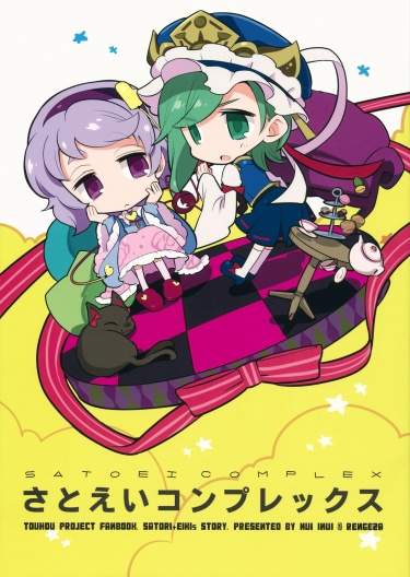 Комплекс Сатоэй  - Touhou