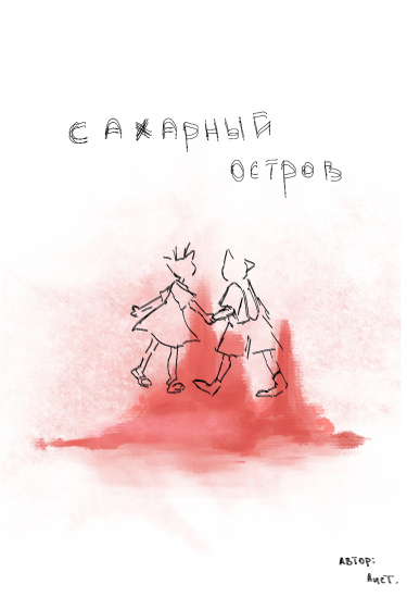 Сахарный остров.