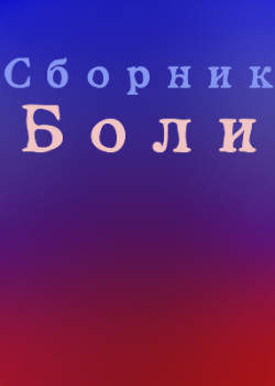 Сборник Боли