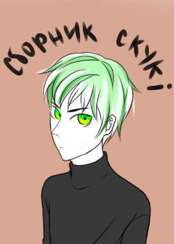 Сборник скуки