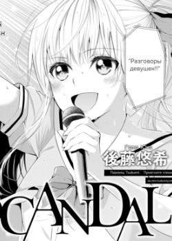 Скандал