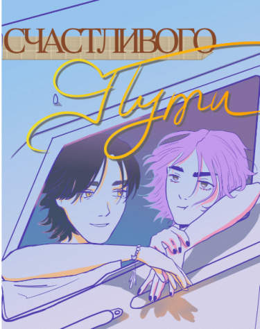 счастливого пути