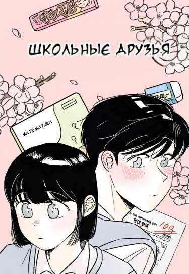 Друзья из одной школы