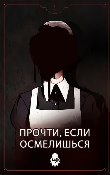 Прочти, если осмелишься