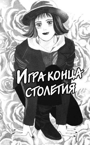 Игра конца столетия