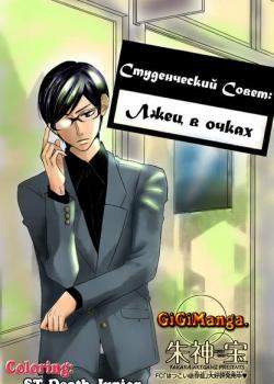 Студенческий Совет: Лжец в очках