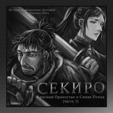СЕКИРО - Красная Обезьяна и Синяя Птица