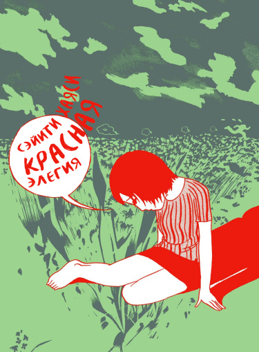 Красная Элегия