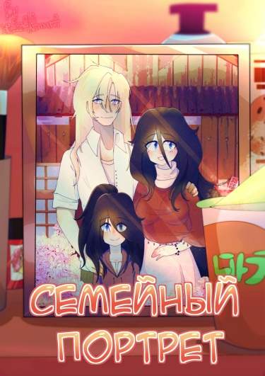 Семейный портрет
