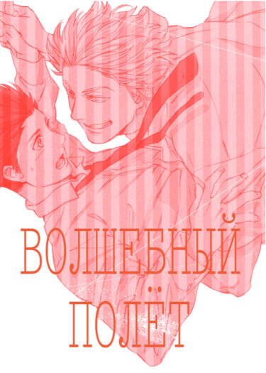 Волшебный полет