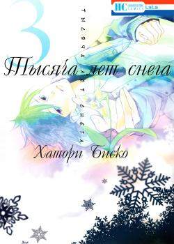 Тысяча лет снега