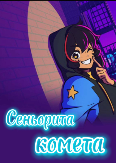 Сеньорита комета