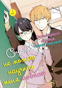 Сэнсэй не может научить меня любить