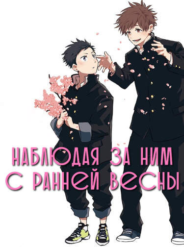 Наблюдая за ним с ранней весны