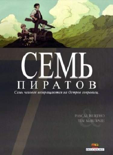 Семь Пиратов