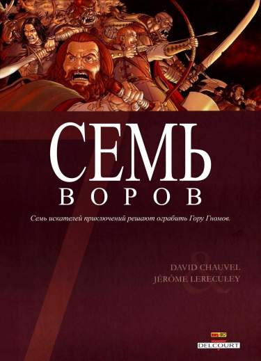 Семь Воров