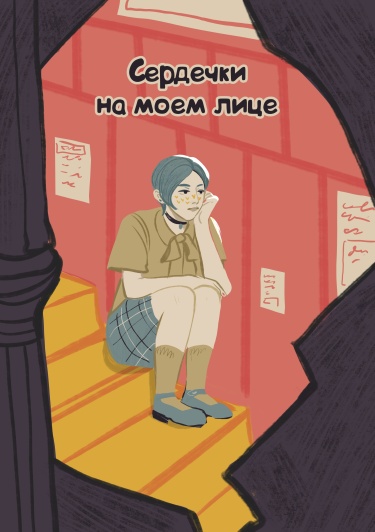 Сердечки на моем лице