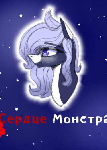 Сердце монстра