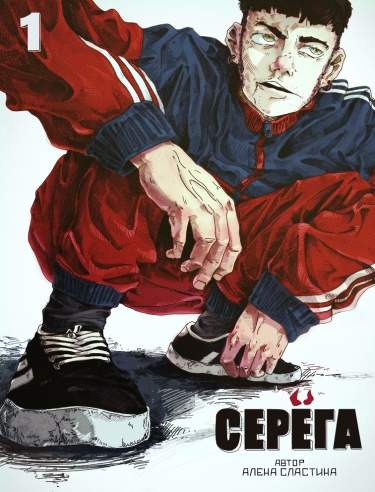 СЕРЁГА