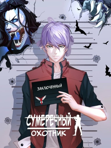 Охотник за тенями