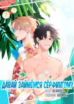Давай займёмся сёрфингом?