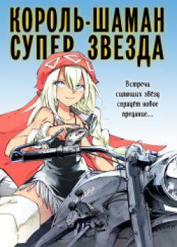 Король-шаман: Супер Звезда