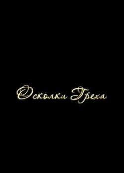 Осколки Греха