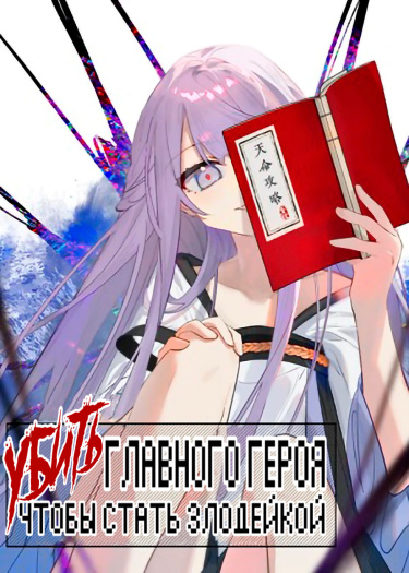 Убить главного героя, чтобы стать злодейкой