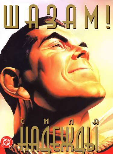 Шазам! Сила Надежды