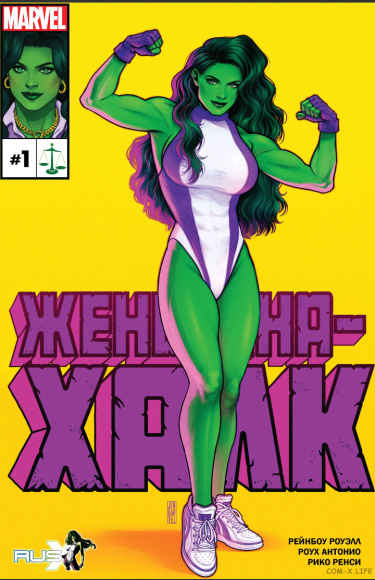 Женщина-Халк Том 5