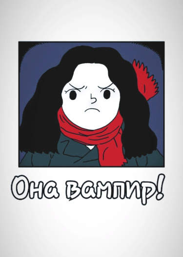 Она вампир!