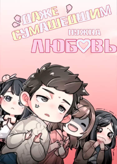 Даже Сумасшедшим Нужна Любовь.