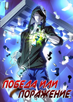 Победа или поражения