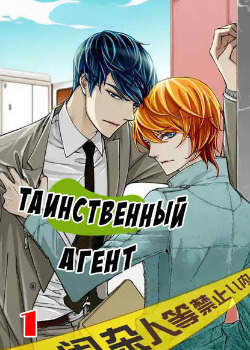 Таинственный агент