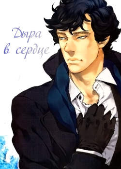 Дыра в сердце