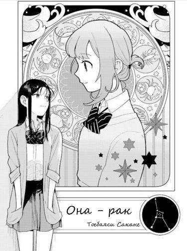 Она - рак
