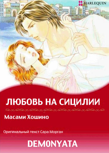 Любовь на Сицилии