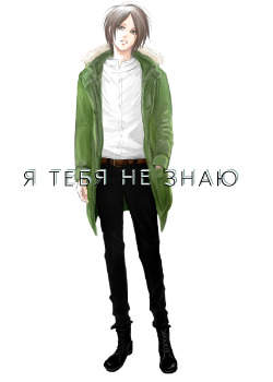 Я тебя не знаю