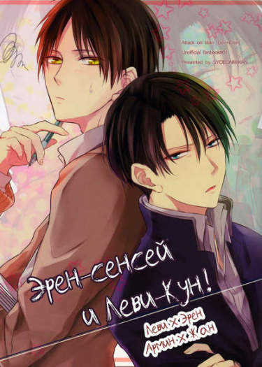 Эрен-сенсей и Леви-кун