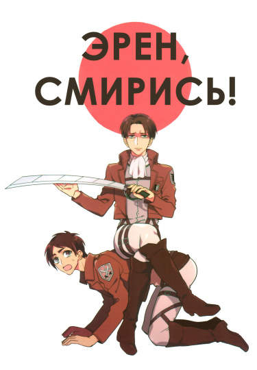 Эрен, смирись!