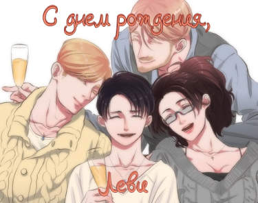 С днем рождения, Леви