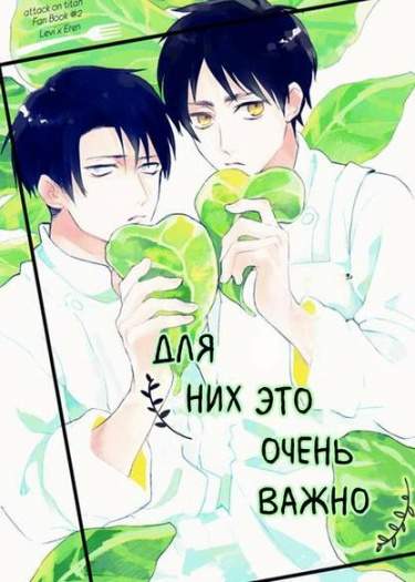 Для них это очень важно